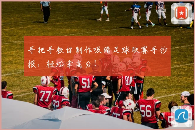 手把手教你制作吸睛足球联赛手抄报，轻松拿高分！