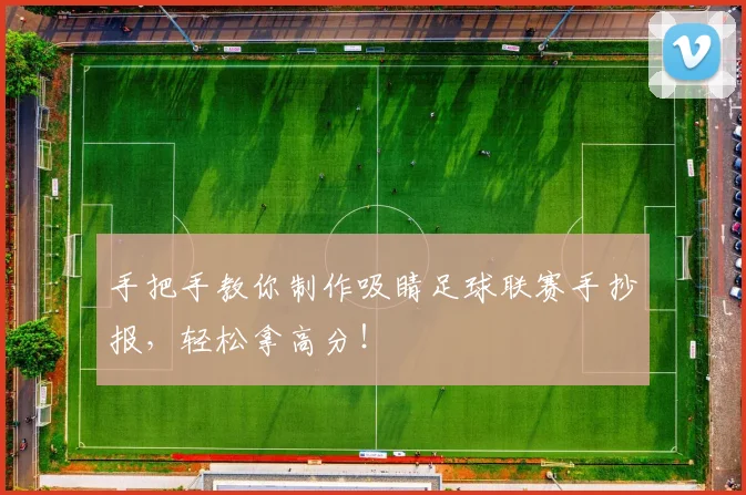 手把手教你制作吸睛足球联赛手抄报，轻松拿高分！