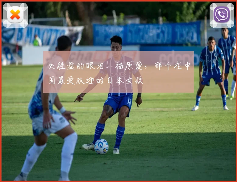 决胜盘的眼泪!福原爱,那个在中国最受欢迎的日本女孩
