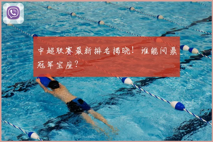 中超联赛最新排名揭晓!谁能问鼎冠军宝座?