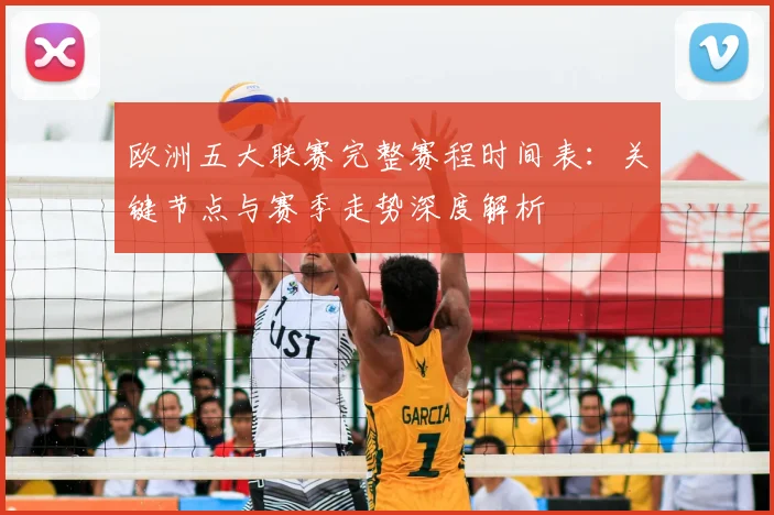 欧洲五大联赛完整赛程时间表:关键节点与赛季走势深度解析