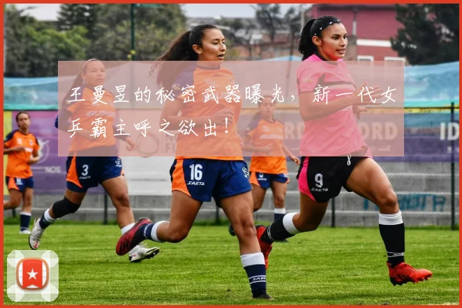 王曼昱的秘密武器曝光,新一代女乒霸主呼之欲出!