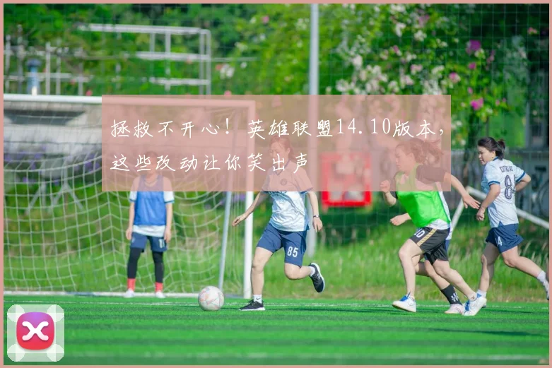 拯救不开心!英雄联盟14.10版本,这些改动让你笑出声